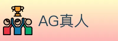 AG真人 logo